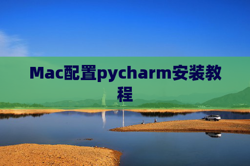 Mac配置pycharm安装教程 Mac配置pycharm安装教程